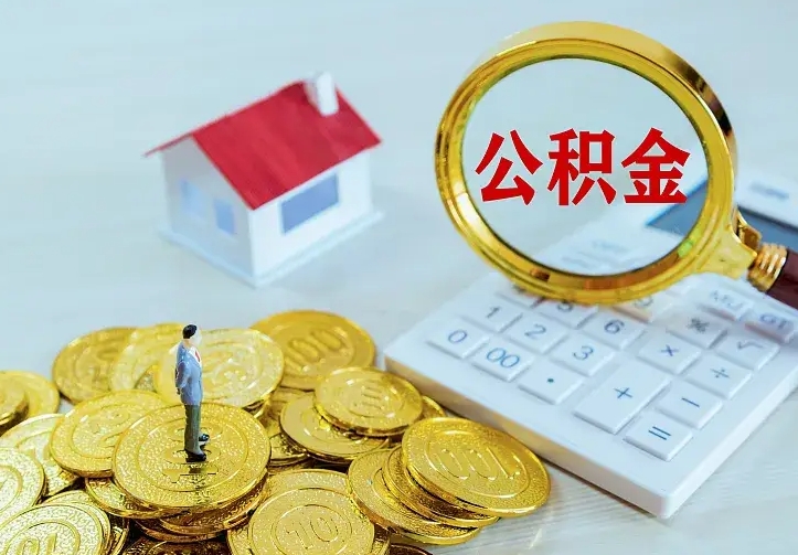 庆云公积金怎么计算利息-濮阳公积金代办服务